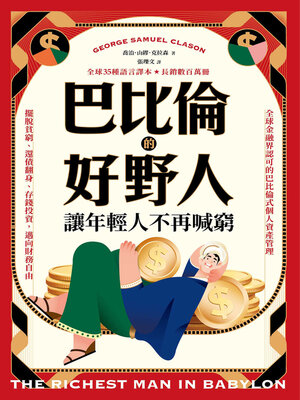 cover image of 巴比倫的好野人
